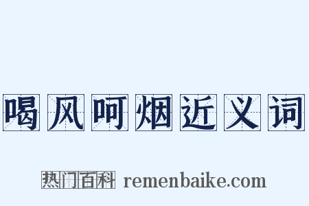 喝风呵烟近义词是什么意思的图片